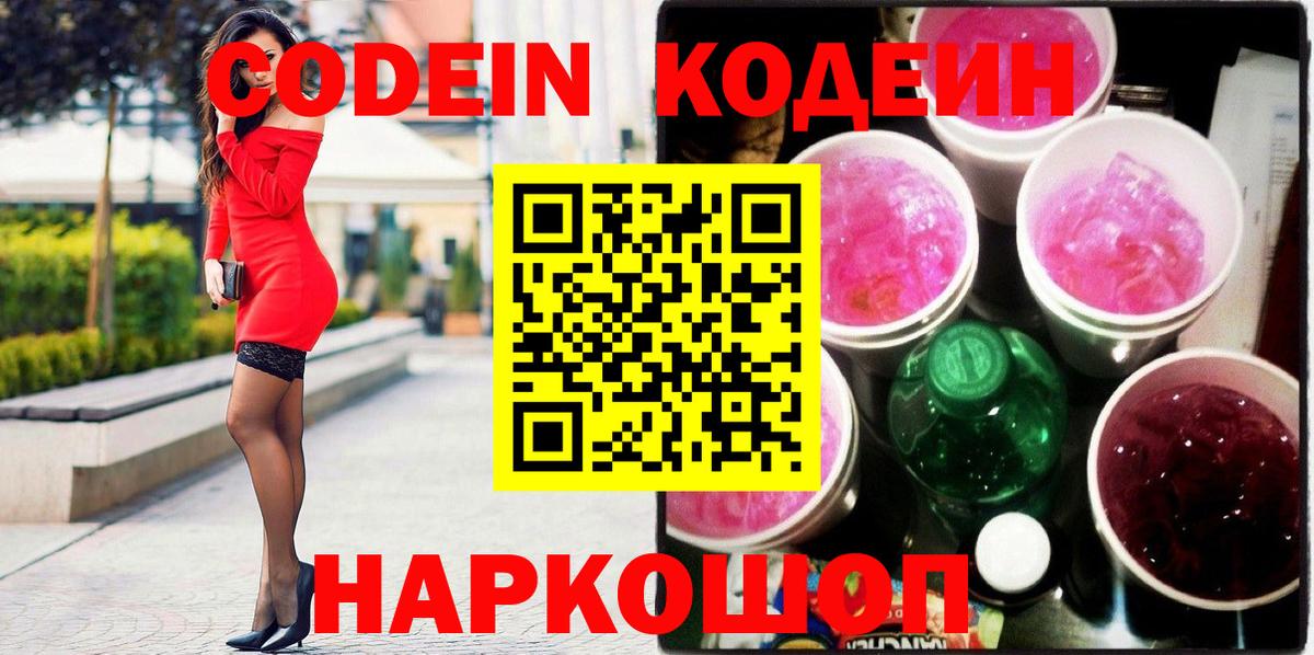 Щёлково  Кодеин Purple Drank  Codein напиток Lean (лин)  Вход с VPN 